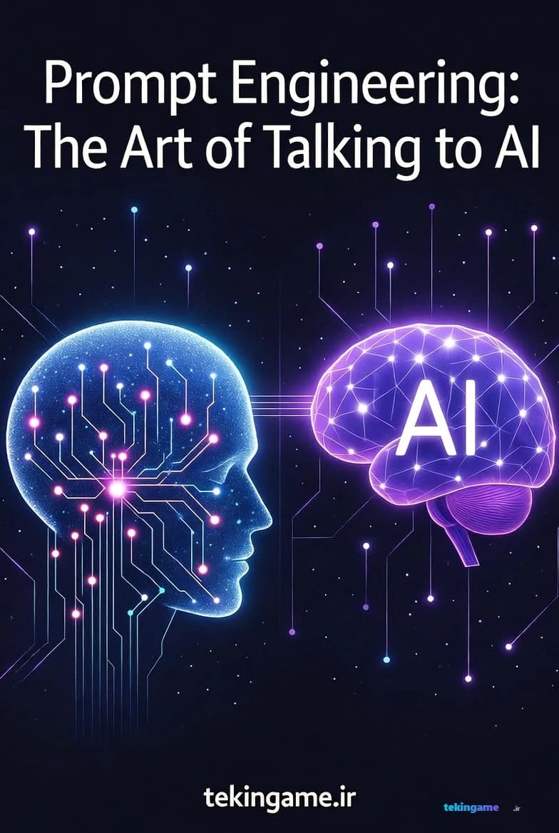 راهنمای جامع مهندسی پرامپت: چگونه با مدل‌های زبانی بزرگ صحبت کنیم؟ | تحلیل عمیق تکین پلاس