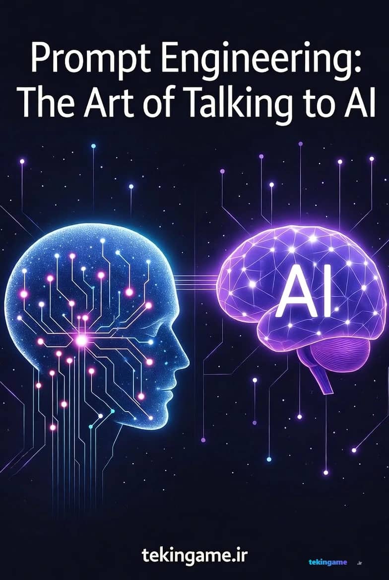الدلیل الشامل لهندسه الأوامر (Prompt Engineering): کیف تتحدث مع الذکاء الاصطناعی کالمحترفین? (تحلیل عمیق من Tekin Plus)
