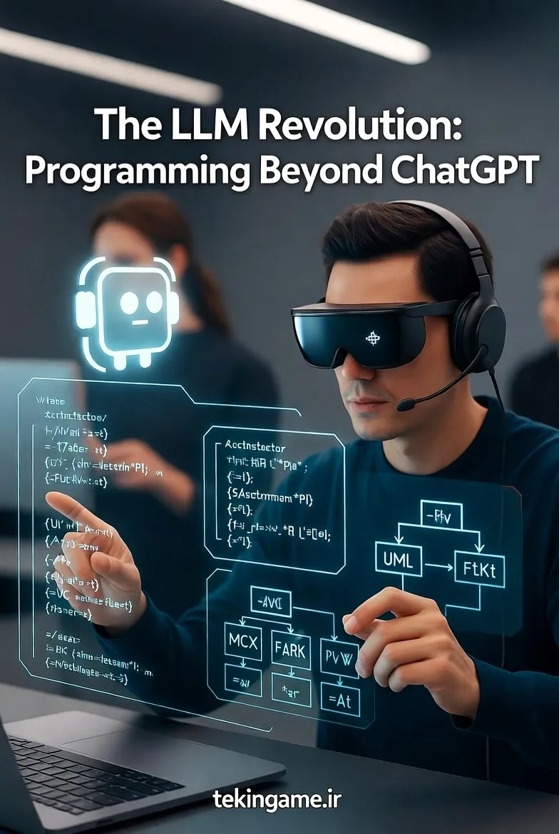ثوره النماذج اللغویه (LLM) فی البرمجه: مستقبل التطویر ما بعد ChatGPT (تحلیل عمیق من Tekin Plus)