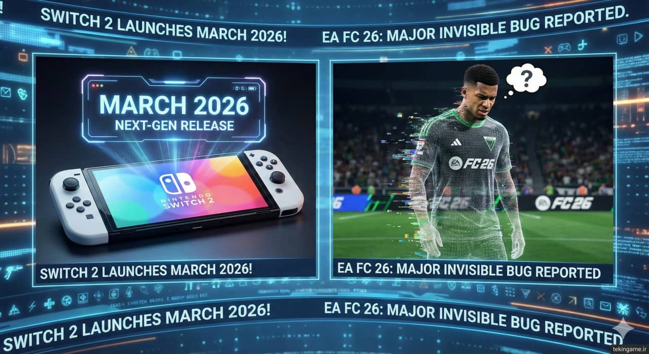 نشره المساء من Tekin Plus: تسریب موعد إصدار نینتندو سویتش 2 + أخطاء EA FC 26 الغریبه تغضب اللاعبین